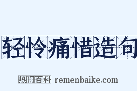 轻怜痛惜造句是什么意思的图片